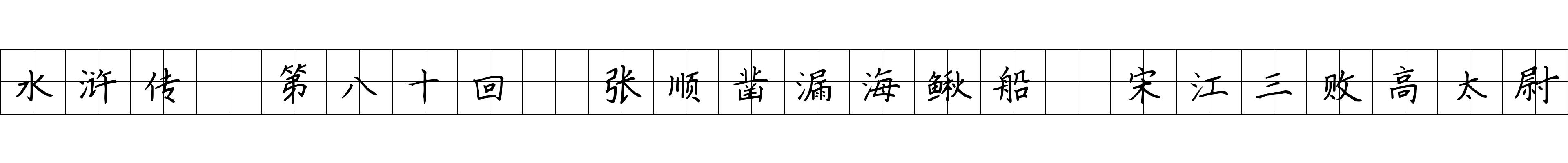 水浒传 第八十回 张顺凿漏海鳅船 宋江三败高太尉